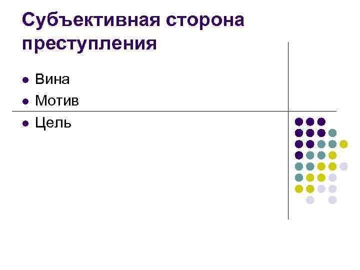 Субъективная сторона преступления l l l Вина Мотив Цель 