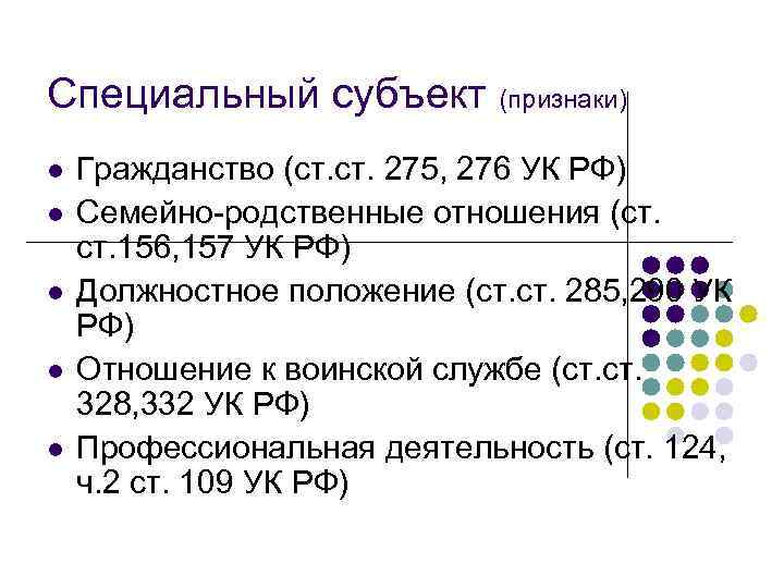 Специальный субъект (признаки) l l l Гражданство (ст. 275, 276 УК РФ) Семейно-родственные отношения