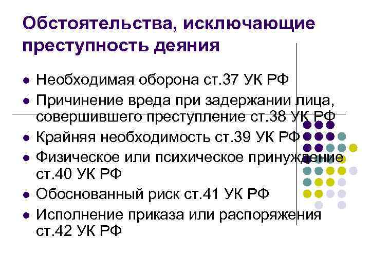 Исключающие преступность деяния. Обстоятельства исключающие преступность деяния необходимая оборона. Обстоятельства исключающие преступность деяния в УК РФ. Обстоятельства исключающие преступность деяния лекция. Обстоятельства исключающие преступность деяния кроссворд.