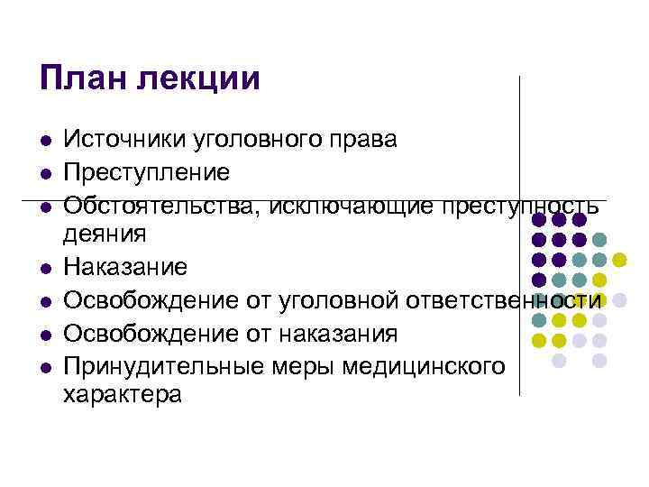 План лекции l l l l Источники уголовного права Преступление Обстоятельства, исключающие преступность деяния