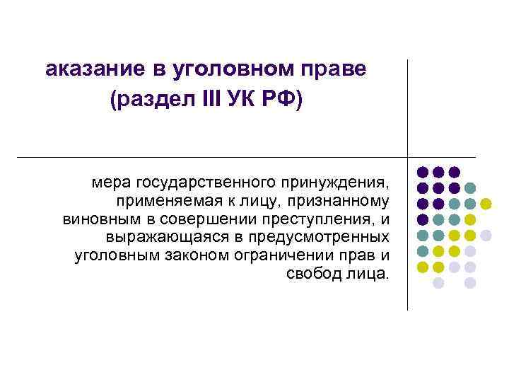 аказание в уголовном праве (раздел III УК РФ) мера государственного принуждения, применяемая к лицу,