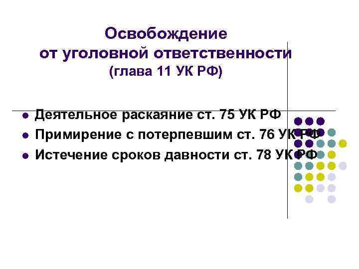 Освобождение от уголовной ответственности (глава 11 УК РФ) l l l Деятельное раскаяние ст.