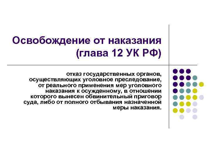 Освобождение от наказания (глава 12 УК РФ) отказ государственных органов, осуществляющих уголовное преследование, от