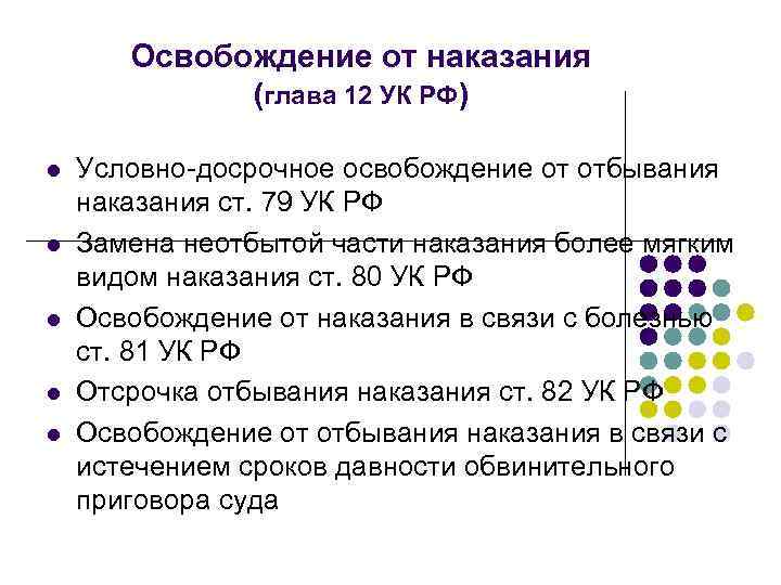 Освобождение от наказания (глава 12 УК РФ) l l l Условно-досрочное освобождение от отбывания