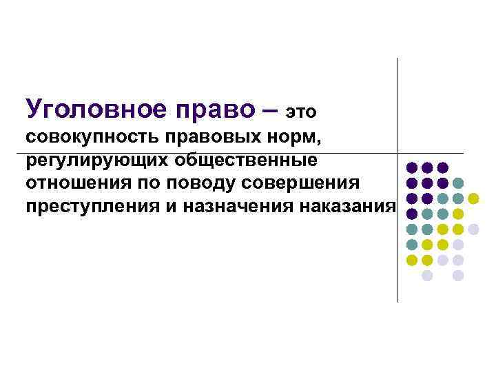 Уголовное право – это совокупность правовых норм, регулирующих общественные отношения по поводу совершения преступления