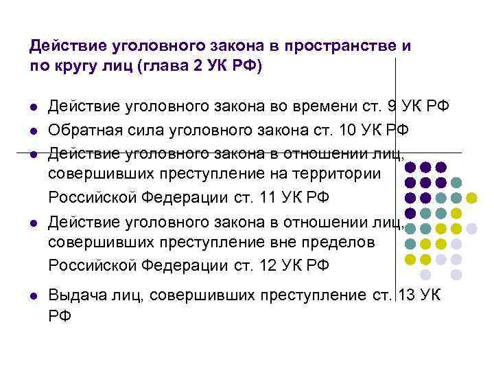 Принципы действия уголовного закона в пространстве