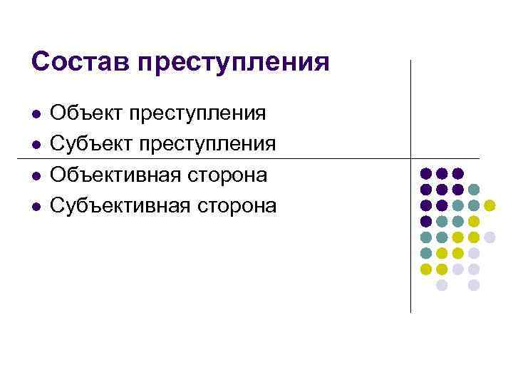 Состав преступления l l Объект преступления Субъект преступления Объективная сторона Субъективная сторона 