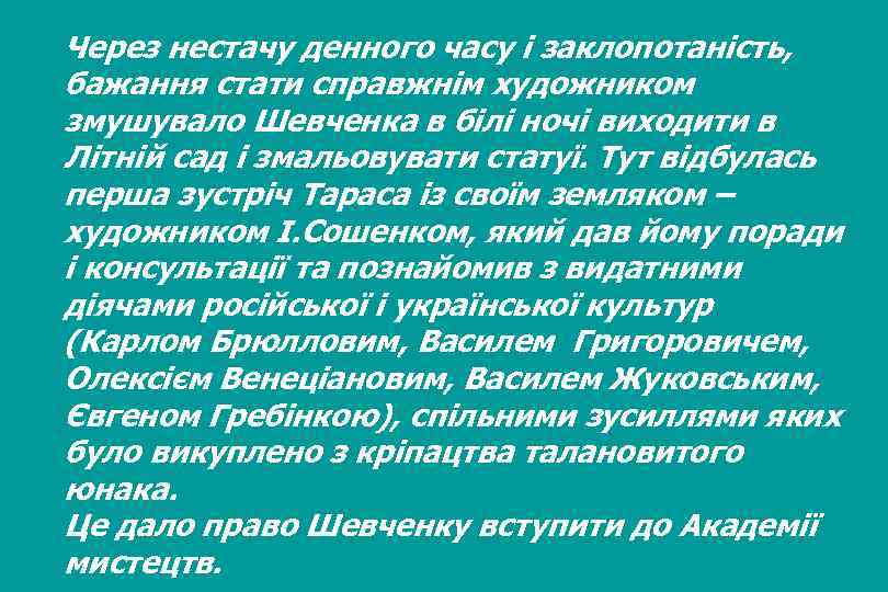 Через нестачу денного часу і заклопотаність, бажання стати справжнім художником змушувало Шевченка в білі