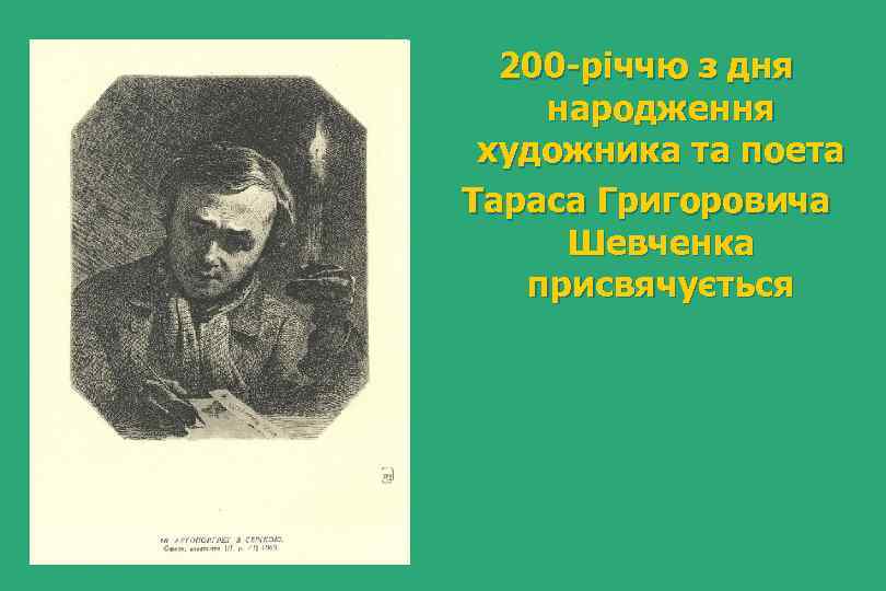 200 -річчю з дня народження художника та поета Тараса Григоровича Шевченка присвячується 