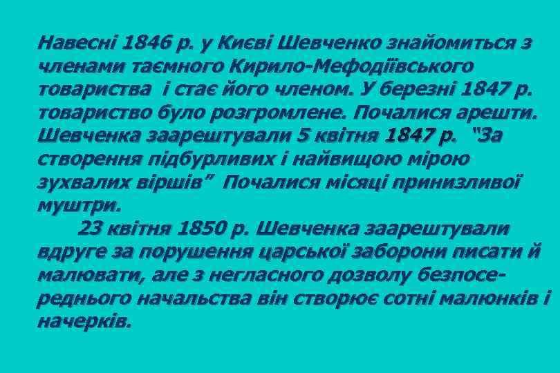 Навесні 1846 р. у Києві Шевченко знайомиться з членами таємного Кирило-Мефодіївського товариства і стає
