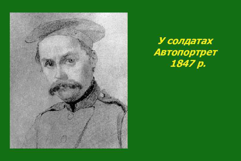 У солдатах Автопортрет 1847 р. 