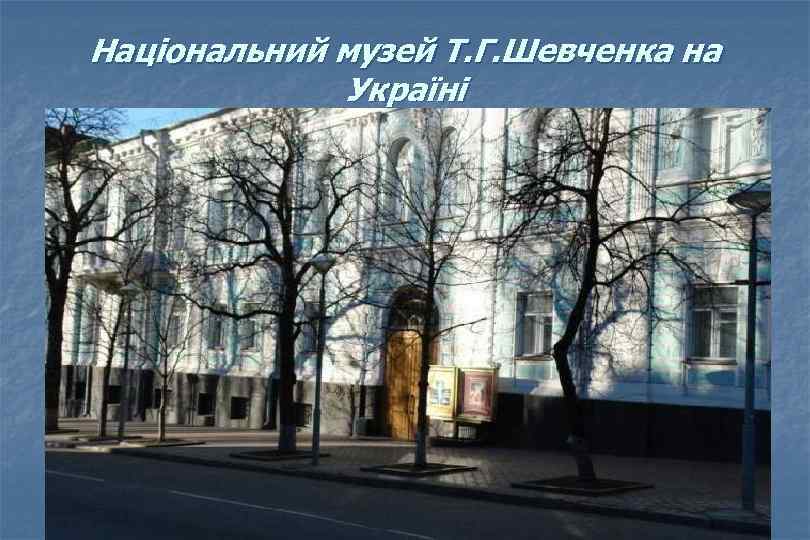 Національний музей Т. Г. Шевченка на Україні 