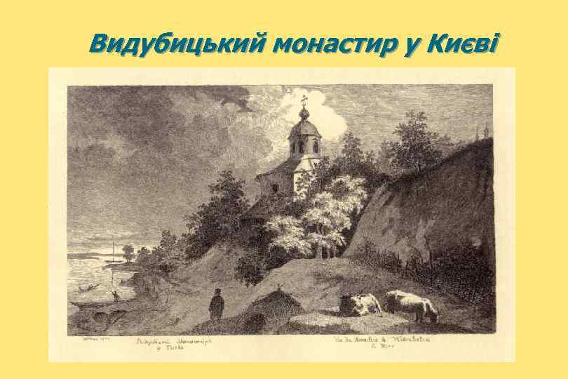  Видубицький монастир у Києві 