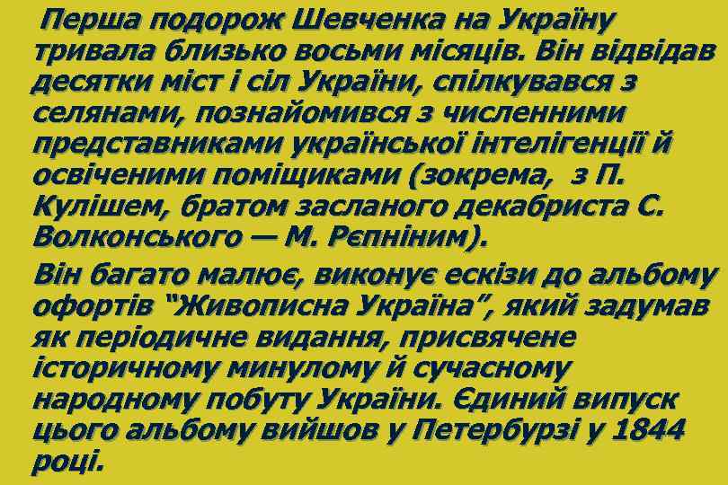  Перша подорож Шевченка на Україну тривала близько восьми місяців. Він відвідав десятки міст