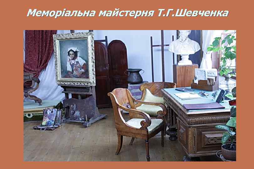 Меморіальна майстерня Т. Г. Шевченка 
