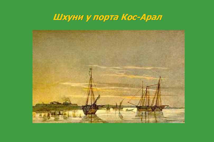 Шхуни у порта Кос-Арал 