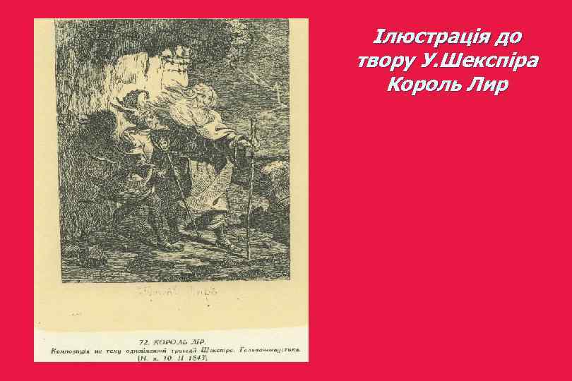 Ілюстрація до твору У. Шекспіра Король Лир 