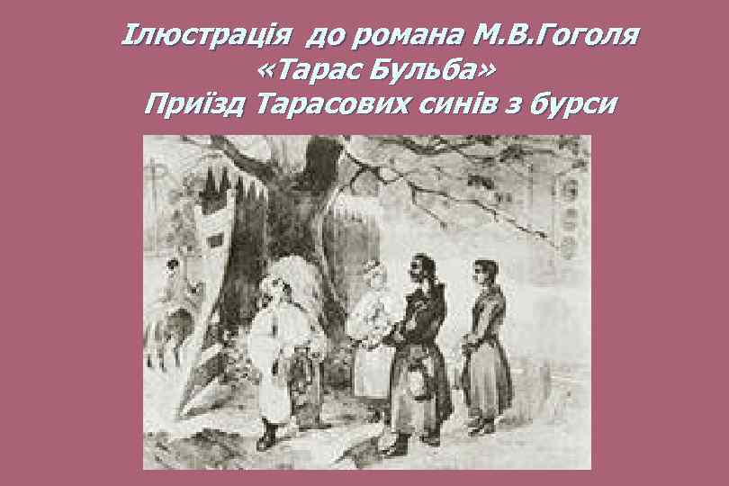  Ілюстрація до романа М. В. Гоголя «Тарас Бульба» Приїзд Тарасових синів з бурси