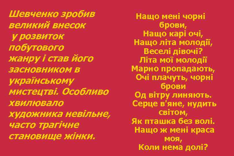 Шевченко зробив великий внесок у розвиток побутового жанру і став його засновником в українському