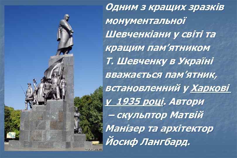 Одним з кращих зразків монументальної Шевченкіани у світі та кращим пам’ятником Т. Шевченку в