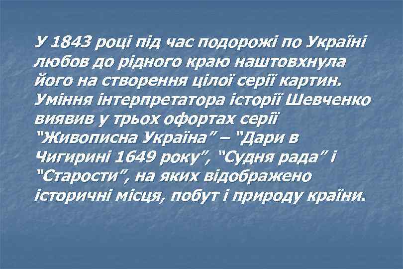  У 1843 році під час подорожі по Україні любов до рідного краю наштовхнула