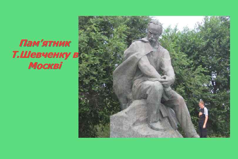 Пам’ятник Т. Шевченку в Москві 
