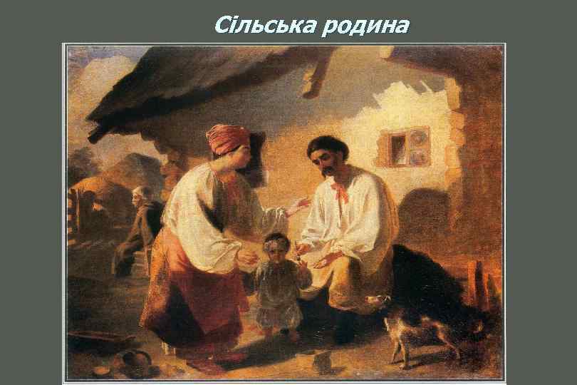  Сільська родина 