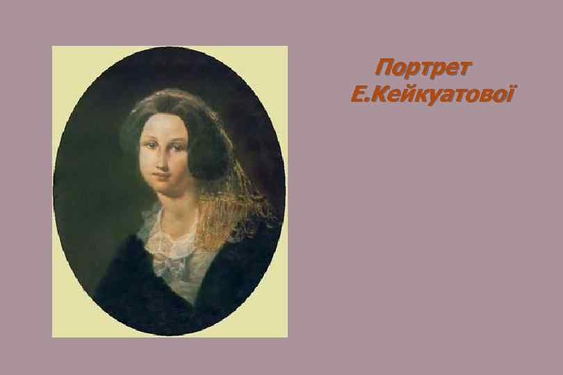 Портрет Е. Кейкуатової 