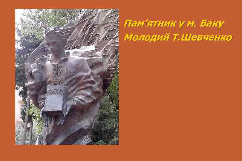 Пам’ятник у м. Баку Молодий Т. Шевченко 