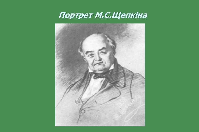  Портрет М. С. Щепкіна 