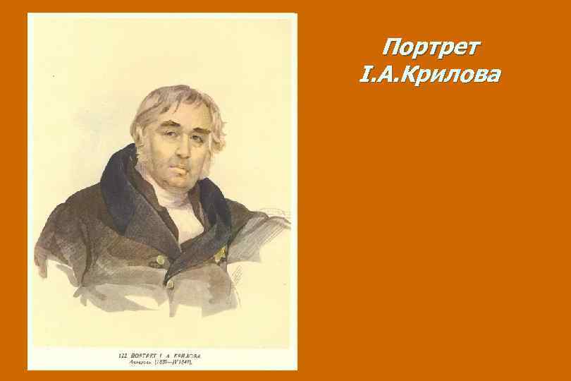 Портрет І. А. Крилова 