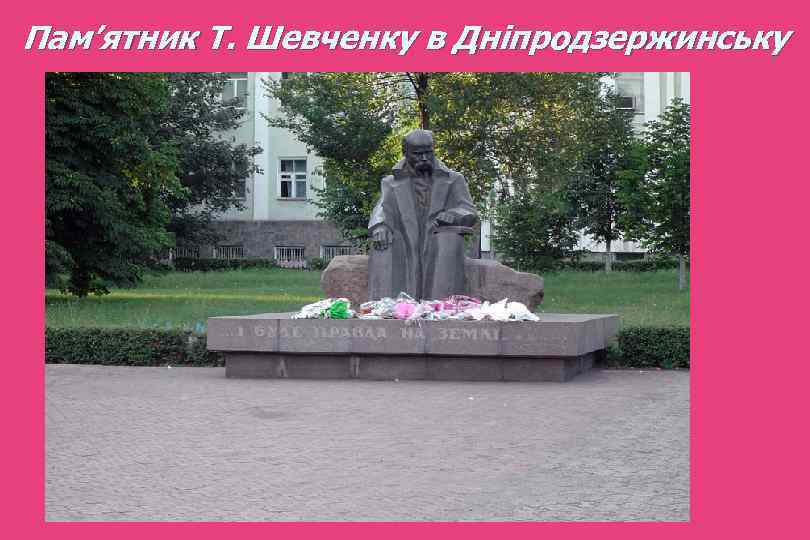 Пам’ятник Т. Шевченку в Дніпродзержинську 