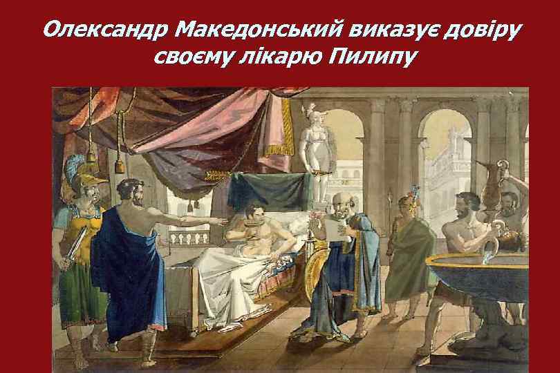 Олександр Македонський виказує довіру своєму лікарю Пилипу 