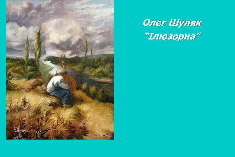 Олег Шуляк “Ілюзорна” 