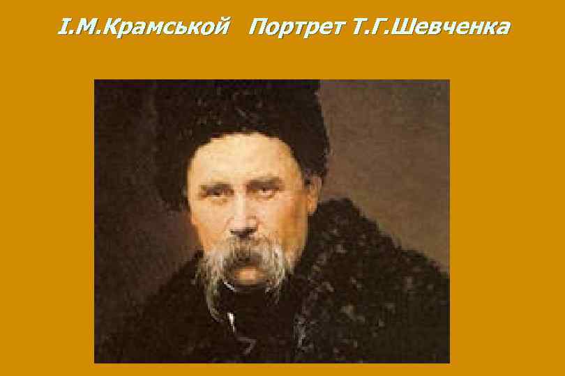 І. М. Крамськой Портрет Т. Г. Шевченка 