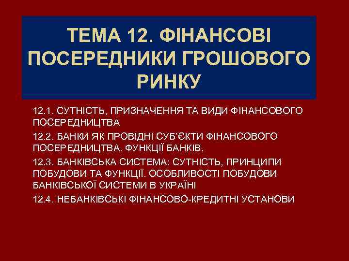 ТЕМА 12. ФІНАНСОВІ ПОСЕРЕДНИКИ ГРОШОВОГО РИНКУ 12. 1. СУТНІСТЬ, ПРИЗНАЧЕННЯ ТА ВИДИ ФІНАНСОВОГО ПОСЕРЕДНИЦТВА