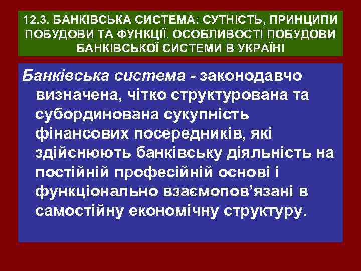 12. 3. БАНКІВСЬКА СИСТЕМА: СУТНІСТЬ, ПРИНЦИПИ ПОБУДОВИ ТА ФУНКЦІЇ. ОСОБЛИВОСТІ ПОБУДОВИ БАНКІВСЬКОЇ СИСТЕМИ В