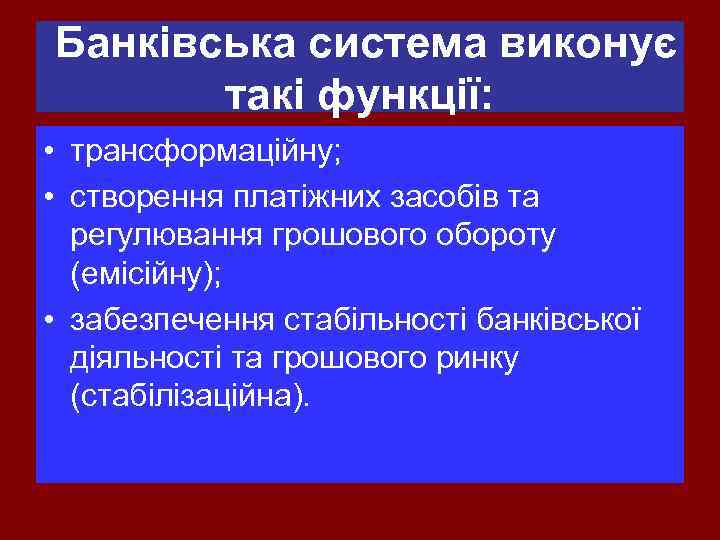 Банківська система виконує такі функції: • трансформаційну; • створення платіжних засобів та регулювання грошового