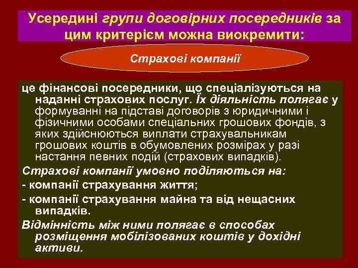 Усередині групи договірних посередників за цим критерієм можна виокремити: Страхові компанії це фінансові посередники,