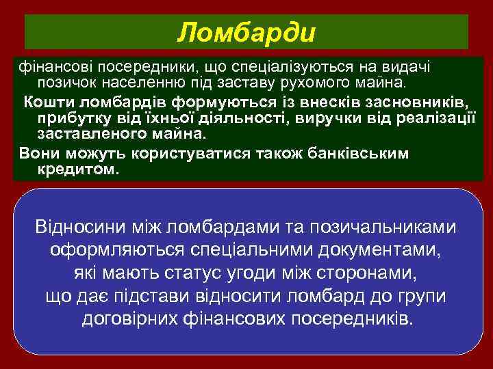 Ломбарди фінансові посередники, що спеціалізуються на видачі позичок населенню під заставу рухомого майна. Кошти