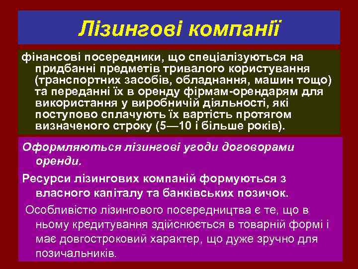 Лізингові компанії фінансові посередники, що спеціалізуються на придбанні предметів тривалого користування (транспортних засобів, обладнання,