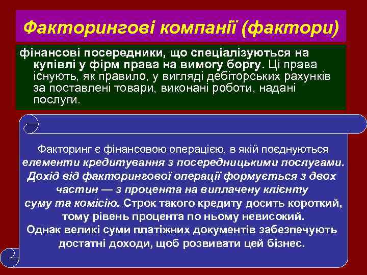 Факторингові компанії (фактори) фінансові посередники, що спеціалізуються на купівлі у фірм права на вимогу