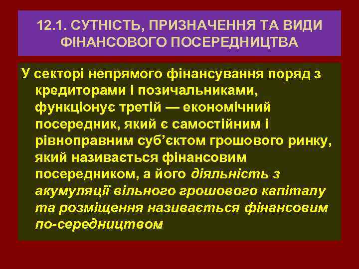 12. 1. СУТНІСТЬ, ПРИЗНАЧЕННЯ ТА ВИДИ ФІНАНСОВОГО ПОСЕРЕДНИЦТВА У секторі непрямого фінансування поряд з
