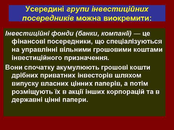 Усередині групи інвестиційних посередників можна виокремити: Інвестиційні фонди (банки, компанії) — це фінансові посередники,