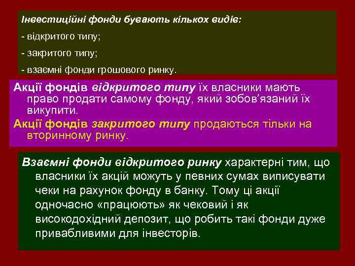 Інвестиційні фонди бувають кількох видів: відкритого типу; закритого типу; взаємні фонди грошового ринку. Акції