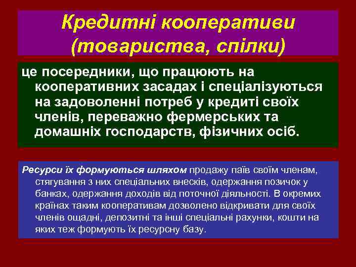 Кредитні кооперативи (товариства, спілки) це посередники, що працюють на кооперативних засадах і спеціалізуються на