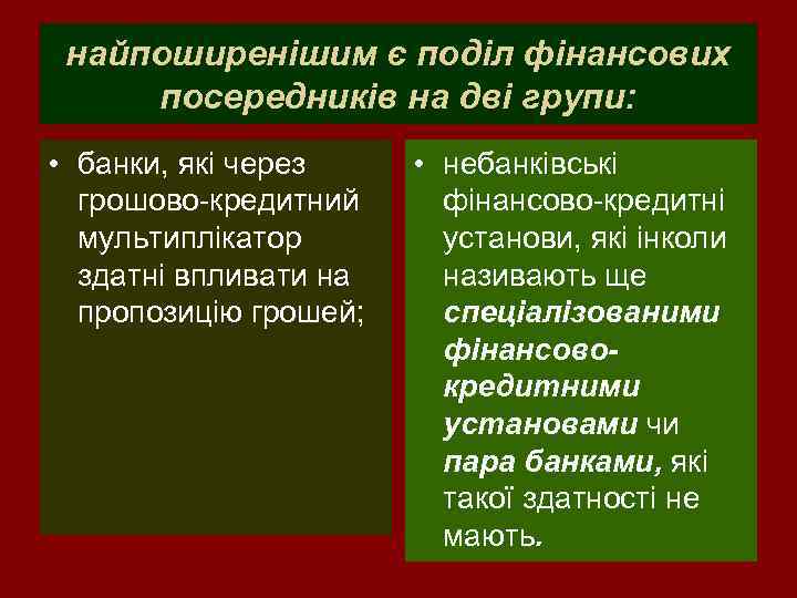 найпоширенішим є поділ фінансових посередників на дві групи: • банки, які через грошово кредитний