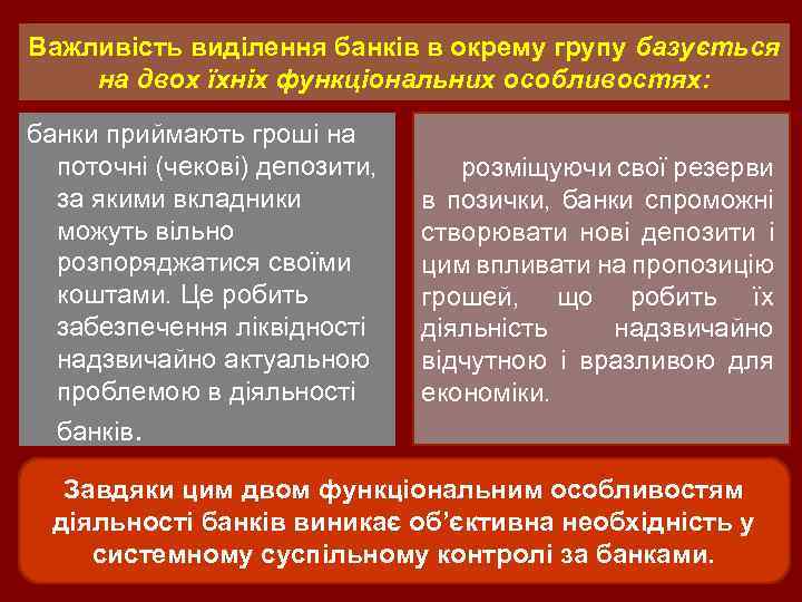 Важливість виділення банків в окрему групу базується на двох їхніх функціональних особливостях: банки приймають
