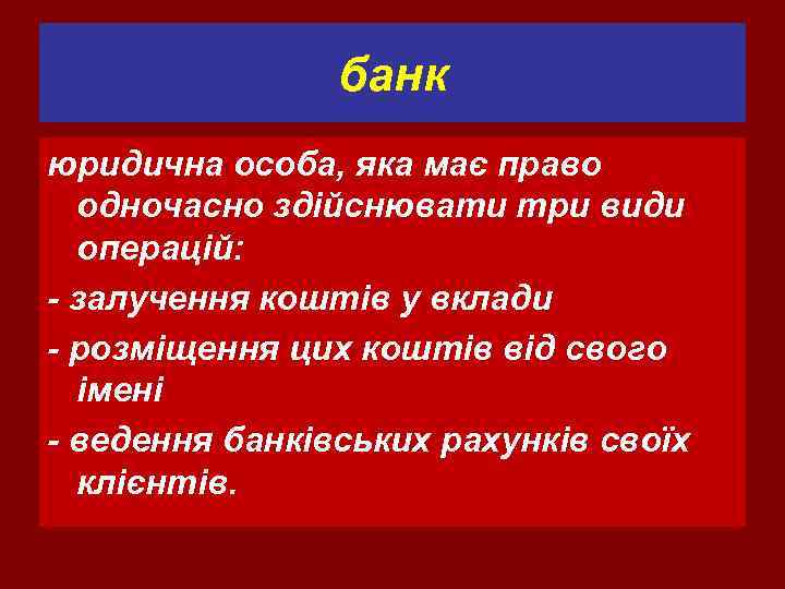 банк юридична особа, яка має право одночасно здійснювати три види операцій: залучення коштів у