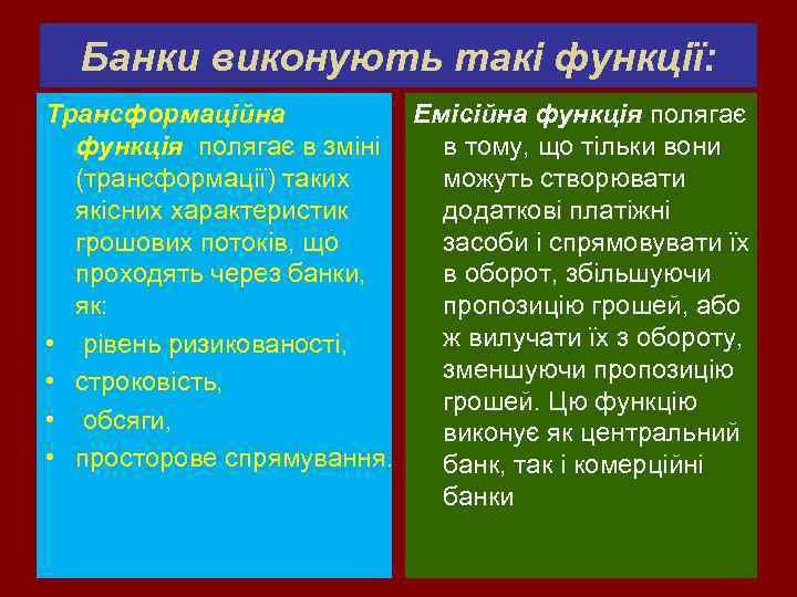 Банки виконують такі функції: Трансформаційна Емісійна функція полягає в зміні в тому, що тільки
